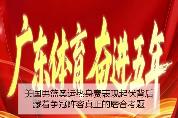 美国男篮奥运热身赛表现起伏背后 藏着争冠阵容真正的磨合考题 | kaiyun